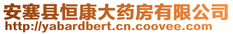 安塞县恒康大药房有限公司