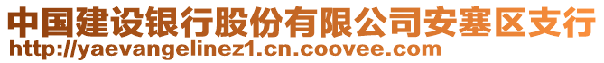 中國(guó)建設(shè)銀行股份有限公司安塞區(qū)支行