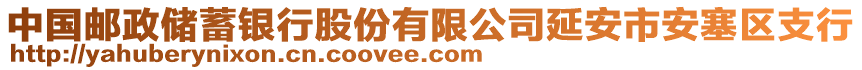 中國(guó)郵政儲(chǔ)蓄銀行股份有限公司延安市安塞區(qū)支行