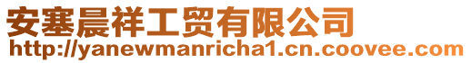 安塞晨祥工貿(mào)有限公司