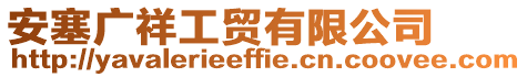 安塞廣祥工貿(mào)有限公司