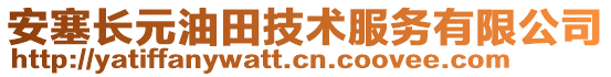 安塞長元油田技術服務有限公司