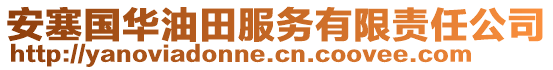 安塞國華油田服務(wù)有限責(zé)任公司