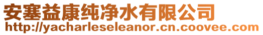 安塞益康純凈水有限公司