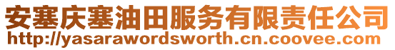 安塞慶塞油田服務(wù)有限責(zé)任公司