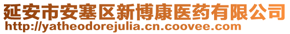 延安市安塞區(qū)新博康醫(yī)藥有限公司