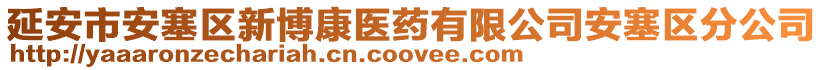 延安市安塞區(qū)新博康醫(yī)藥有限公司安塞區(qū)分公司