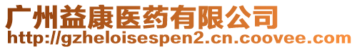 廣州益康醫(yī)藥有限公司