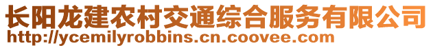 長(zhǎng)陽(yáng)龍建農(nóng)村交通綜合服務(wù)有限公司