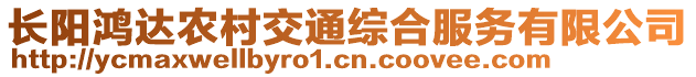 長陽鴻達農(nóng)村交通綜合服務有限公司