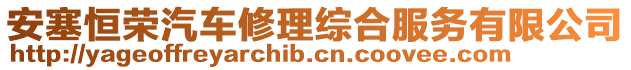 安塞恒榮汽車修理綜合服務(wù)有限公司