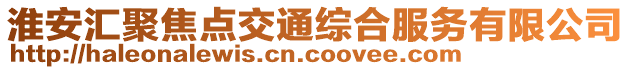 淮安匯聚焦點(diǎn)交通綜合服務(wù)有限公司