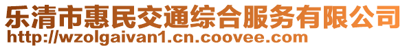 樂清市惠民交通綜合服務(wù)有限公司