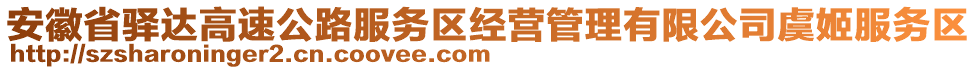 安徽省驛達(dá)高速公路服務(wù)區(qū)經(jīng)營管理有限公司虞姬服務(wù)區(qū)