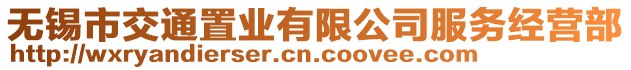 無錫市交通置業(yè)有限公司服務(wù)經(jīng)營部