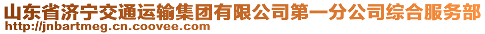 山東省濟寧交通運輸集團有限公司第一分公司綜合服務部