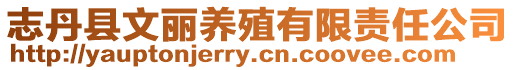 志丹縣文麗養(yǎng)殖有限責(zé)任公司