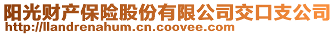 陽(yáng)光財(cái)產(chǎn)保險(xiǎn)股份有限公司交口支公司