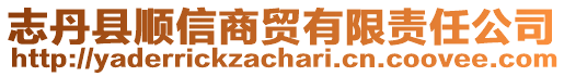 志丹縣順信商貿(mào)有限責(zé)任公司