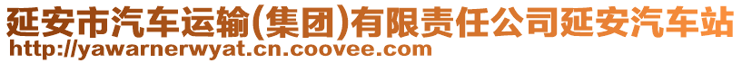 延安市汽車運(yùn)輸(集團(tuán))有限責(zé)任公司延安汽車站