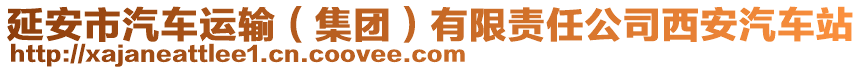 延安市汽車運輸（集團）有限責任公司西安汽車站