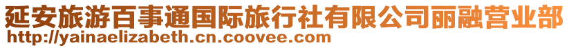 延安旅游百事通國際旅行社有限公司麗融營業(yè)部