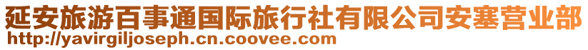 延安旅游百事通國(guó)際旅行社有限公司安塞營(yíng)業(yè)部