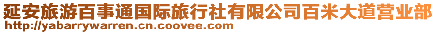 延安旅游百事通國(guó)際旅行社有限公司百米大道營(yíng)業(yè)部