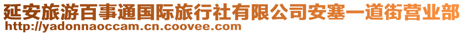 延安旅游百事通國際旅行社有限公司安塞一道街營業(yè)部