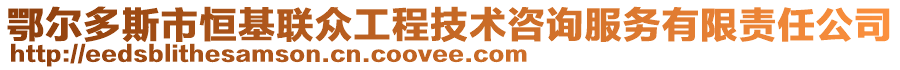 鄂爾多斯市恒基聯(lián)眾工程技術(shù)咨詢服務(wù)有限責(zé)任公司