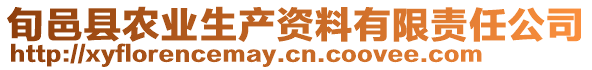 旬邑縣農(nóng)業(yè)生產(chǎn)資料有限責(zé)任公司