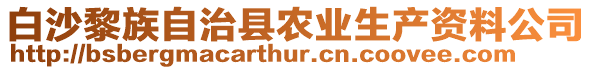 白沙黎族自治縣農(nóng)業(yè)生產(chǎn)資料公司