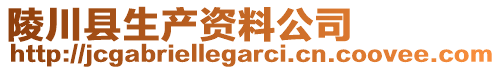 陵川縣生產(chǎn)資料公司