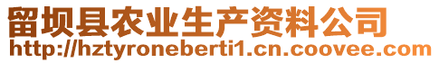 留壩縣農(nóng)業(yè)生產(chǎn)資料公司