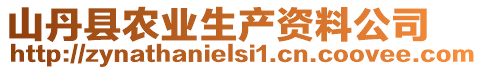 山丹縣農(nóng)業(yè)生產(chǎn)資料公司