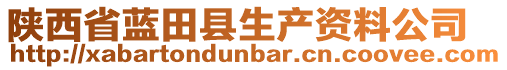 陜西省藍(lán)田縣生產(chǎn)資料公司