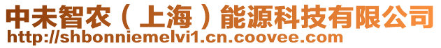 中未智農(nóng)（上海）能源科技有限公司