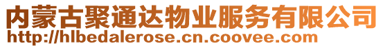 內(nèi)蒙古聚通達(dá)物業(yè)服務(wù)有限公司