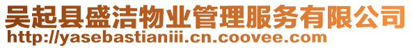 吳起縣盛潔物業(yè)管理服務(wù)有限公司