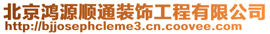 北京鴻源順通裝飾工程有限公司