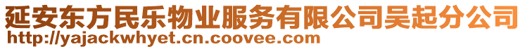 延安東方民樂物業(yè)服務(wù)有限公司吳起分公司