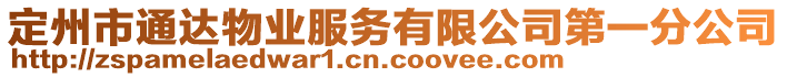 定州市通達(dá)物業(yè)服務(wù)有限公司第一分公司