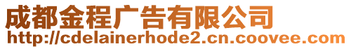 成都金程廣告有限公司