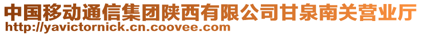 中國(guó)移動(dòng)通信集團(tuán)陜西有限公司甘泉南關(guān)營(yíng)業(yè)廳