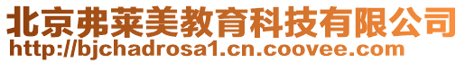 北京弗萊美教育科技有限公司