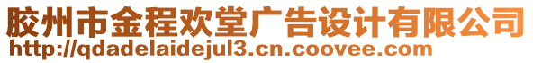 膠州市金程歡堂廣告設計有限公司