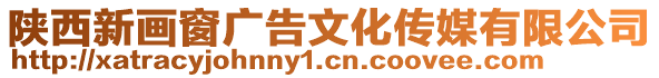 陜西新畫窗廣告文化傳媒有限公司