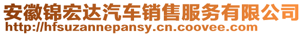 安徽錦宏達汽車銷售服務有限公司