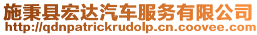 施秉縣宏達汽車服務(wù)有限公司