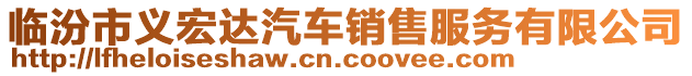 臨汾市義宏達汽車銷售服務(wù)有限公司